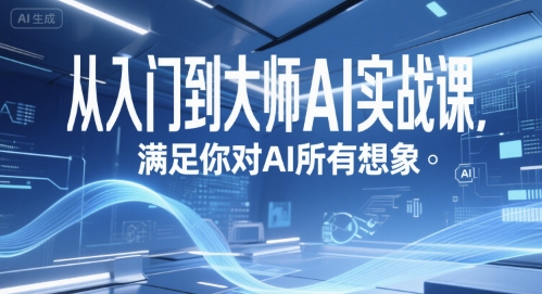 从入门到大师AI实战课,满足你对AI所有想象插图 从入门到大师AI实战课,满足你对AI所有想象