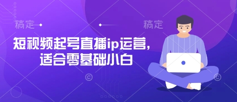 短视频起号直播ip运营,适合零基础小白插图 短视频起号直播ip运营,适合零基础小白