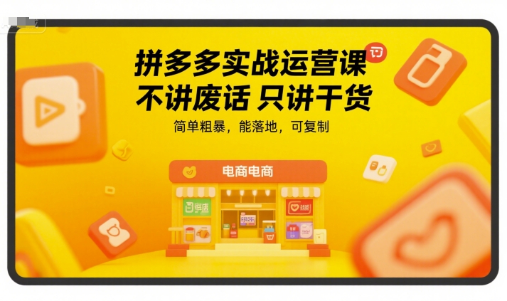 拼多多实战运营课,不讲废话只讲干货,简单粗暴,能落地,可复制插图 拼多多实战运营课,不讲废话只讲干货,简单粗暴,能落地,可复制