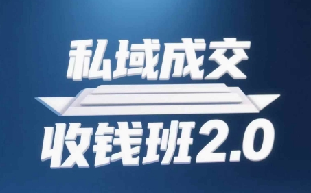 私域成交收钱班2.0,音频+逐字稿+思维导图插图 私域成交收钱班2.0,音频+逐字稿+思维导图