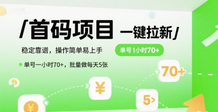 首码一键拉新项目,稳定靠谱,操作简单易上手,单号一小时70+,批量做每天5张【揭秘】插图 首码一键拉新项目,稳定靠谱,操作简单易上手,单号一小时70+,批量做每天5张【揭秘】