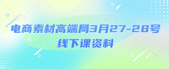 电商素材高端局3月27-28号线下课资料,全程场记+100多张ppt图片+重点视频+课程思维导图+录音带字幕插图 电商素材高端局3月27-28号线下课资料,全程场记+100多张ppt图片+重点视频+课程思维导图+录音带字幕