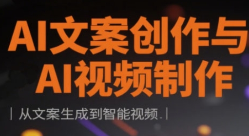 AI文案创作与AI视频制作实战课,从文案生成到智能视频插图 AI文案创作与AI视频制作实战课,从文案生成到智能视频
