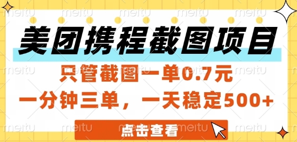 美团携程截图项目,只管截图一单0.7元,一分钟三单,一天稳定5张+【揭秘】插图 美团携程截图项目,只管截图一单0.7元,一分钟三单,一天稳定5张+【揭秘】