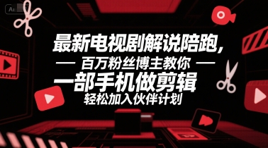 最新电视剧解说陪跑,百万粉丝博主教你一部手机做剪辑,轻松加入伙伴计划插图 最新电视剧解说陪跑,百万粉丝博主教你一部手机做剪辑,轻松加入伙伴计划