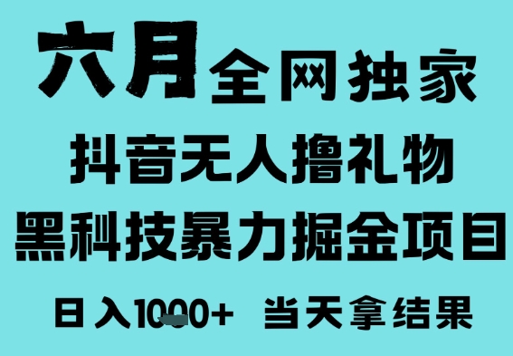 25年6月高爆抖音无人直播最新撸音浪掘金项目,门槛低小白可做,无脑日入1k,可矩阵放大【揭秘】插图 25年6月高爆抖音无人直播最新撸音浪掘金项目,门槛低小白可做,无脑日入1k,可矩阵放大【揭秘】