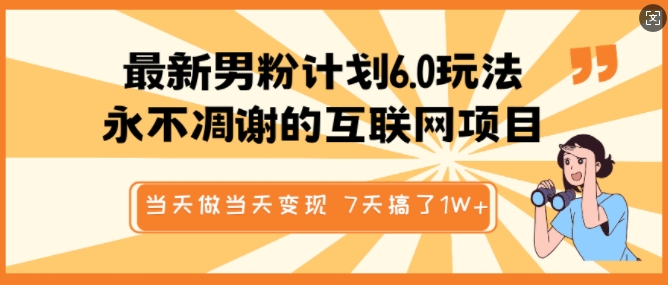 最新男粉计划6.0玩法,永不凋谢的互联网项目,当天做当天变现,视频包原创,7天搞了1个W插图 最新男粉计划6.0玩法,永不凋谢的互联网项目,当天做当天变现,视频包原创,7天搞了1个W