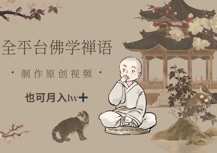 全平台佛学禅语,做原创短视频也能月入1w+插图 全平台佛学禅语,做原创短视频也能月入1w+