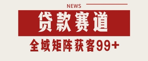 小红书某音贷款赛道引流获客 自热矩阵日引200+【揭秘】插图 小红书某音贷款赛道引流获客 自热矩阵日引200+【揭秘】