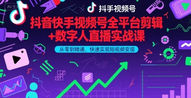 抖音快手视频号全平台剪辑+数字人直播实战课,从零到精通,快速实现短视频变现(更新6月)插图 抖音快手视频号全平台剪辑+数字人直播实战课,从零到精通,快速实现短视频变现(更新6月)