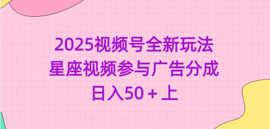 2025视频号全新玩法-星座视频参与广告分成,日入50+上插图 2025视频号全新玩法-星座视频参与广告分成,日入50+上