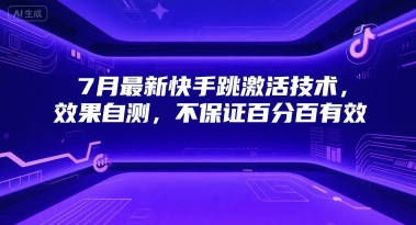 7月最新快手跳激活技术,效果自测,不保证百分百有效插图 7月最新快手跳激活技术,效果自测,不保证百分百有效