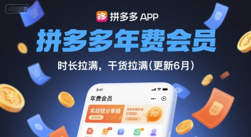拼多多年费会员,实经验分享操,时长拉满,干货拉满(更新8月)插图 拼多多年费会员,实经验分享操,时长拉满,干货拉满(更新8月)