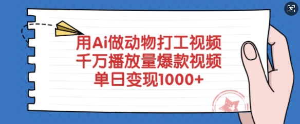 用Ai做动物打工视频,千万播放量爆款视频,单日变现多张插图 用Ai做动物打工视频,千万播放量爆款视频,单日变现多张