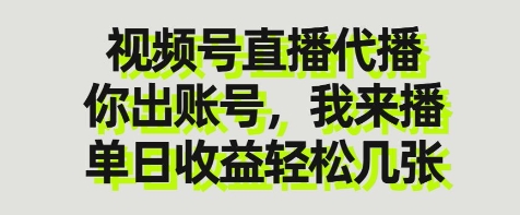 视频号直播代播,你出账号我来播,单日收益轻松几张【揭秘】插图 视频号直播代播,你出账号我来播,单日收益轻松几张【揭秘】