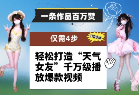一条作品百万赞! 只需4步,轻松打造“天气女友”千万级播放爆款视频插图 一条作品百万赞! 只需4步,轻松打造“天气女友”千万级播放爆款视频
