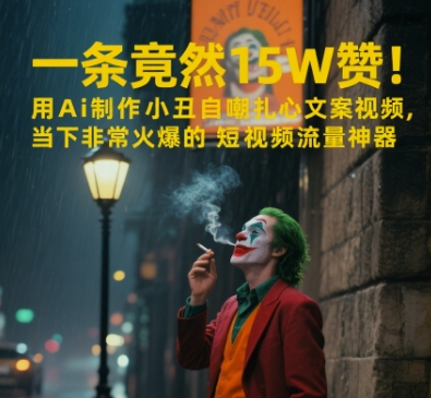 一条视频竟然15W赞!用AI制作小丑自嘲扎心文案视频,当下非常火爆的短视频流量神器插图 一条视频竟然15W赞!用AI制作小丑自嘲扎心文案视频,当下非常火爆的短视频流量神器