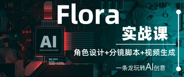 Flora实战课:角色设计+分镜脚本+视频生成,一条龙玩转AI创意插图 Flora实战课:角色设计+分镜脚本+视频生成,一条龙玩转AI创意