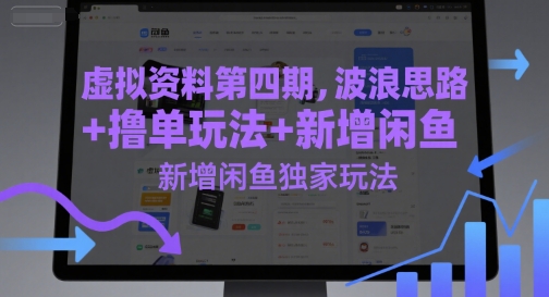 虚拟资料第四期,波浪思路+撸单玩法,新增闲鱼独家玩法插图 虚拟资料第四期,波浪思路+撸单玩法,新增闲鱼独家玩法