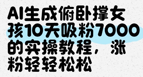 AI生成俯卧撑女孩,10天吸粉7000的实操教程,涨粉轻轻松松插图 AI生成俯卧撑女孩,10天吸粉7000的实操教程,涨粉轻轻松松