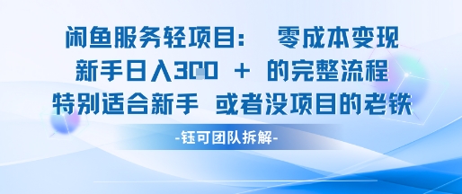 闲鱼虚拟项目轻资产运营新手日入3张的零成本变现插图 闲鱼虚拟项目轻资产运营新手日入3张的零成本变现