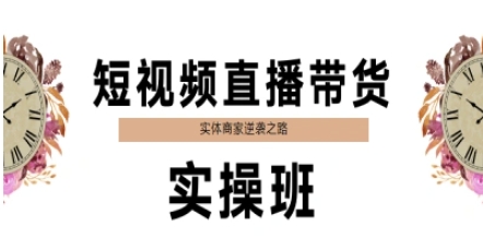 短视频直播带货实操班,实体商家逆袭之路插图 短视频直播带货实操班,实体商家逆袭之路