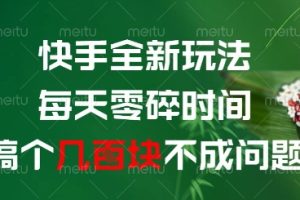 快手全新玩法，每天零碎时间搞个几张不成问题【揭秘】