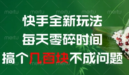 快手全新玩法,每天零碎时间搞个几张不成问题【揭秘】插图 快手全新玩法,每天零碎时间搞个几张不成问题【揭秘】