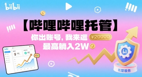 【哔哩哔哩托管】你出账号,我来运营,最高躺入2W【揭秘】插图 【哔哩哔哩托管】你出账号,我来运营,最高躺入2W【揭秘】