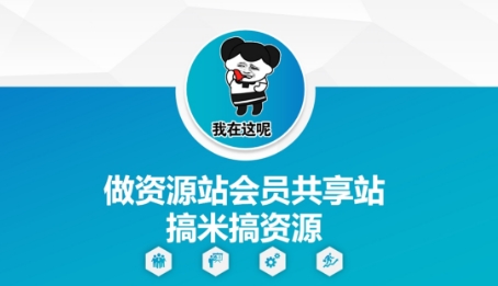 做资源站会员共享站搞米搞资源插图 做资源站会员共享站搞米搞资源