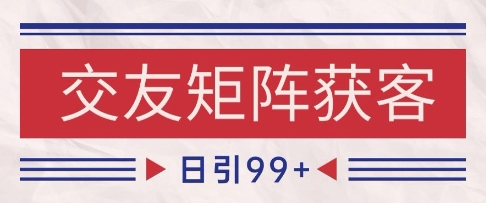 小红书某音交友赛道引流获客 自热矩阵日引200+【揭秘】插图 小红书某音交友赛道引流获客 自热矩阵日引200+【揭秘】