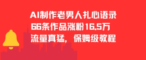 AI制作老男人扎心语录,66作品涨粉16.5w,流量真猛,保姆级教程插图 AI制作老男人扎心语录,66作品涨粉16.5w,流量真猛,保姆级教程