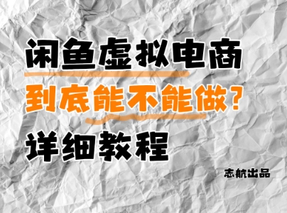 闲鱼虚拟电商,到底能不能做?详细教程插图 闲鱼虚拟电商,到底能不能做?详细教程