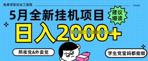 5月最新挂G项目8.0玩法,纯手机操作,稳稳日入1k+【揭秘】插图 5月最新挂G项目8.0玩法,纯手机操作,稳稳日入1k+【揭秘】
