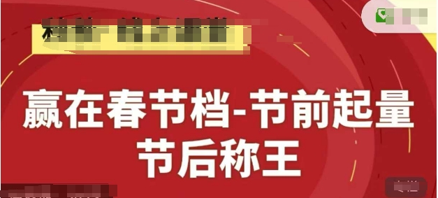 赢在春节档-节前起量,后称王,淘系精品线上系列课插图 赢在春节档-节前起量,后称王,淘系精品线上系列课