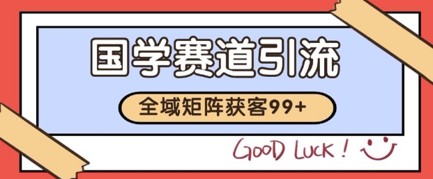 小红书某音国学赛道引流获客 自热矩阵日引200+【揭秘】插图 小红书某音国学赛道引流获客 自热矩阵日引200+【揭秘】