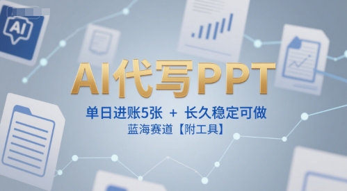 AI代写PPT,单日进账5张+,长久稳定可做,蓝海赛道【附工具】插图 AI代写PPT,单日进账5张+,长久稳定可做,蓝海赛道【附工具】