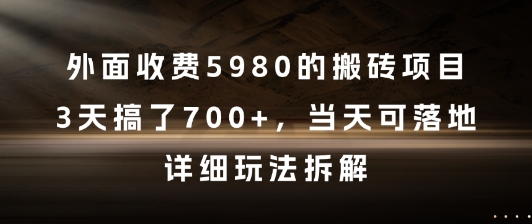 外面收费5980的搬砖项目,3天搞了7张+,当天可落地,详细玩法拆解【揭秘】插图 外面收费5980的搬砖项目,3天搞了7张+,当天可落地,详细玩法拆解【揭秘】