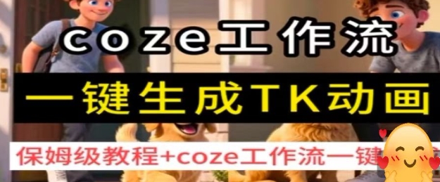 coze工作流一键生成TK动画,保姆级教程+coze工作流一键生成插图 coze工作流一键生成TK动画,保姆级教程+coze工作流一键生成