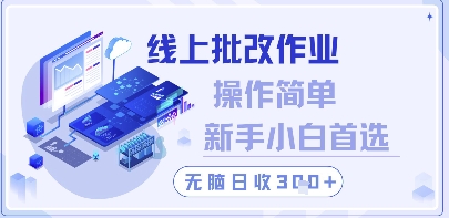 线上批改作业,操作简单新手小白首选,无脑日收300+【揭秘】插图 线上批改作业,操作简单新手小白首选,无脑日收300+【揭秘】