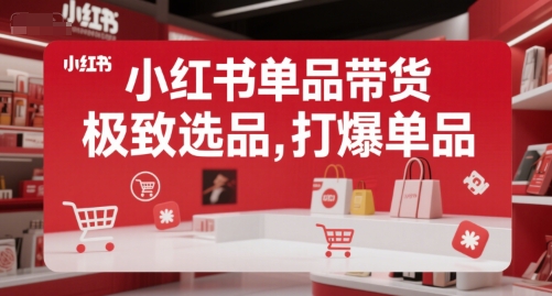 小红书单品带货,极致选品,打爆单品(更新)插图 小红书单品带货,极致选品,打爆单品(更新)
