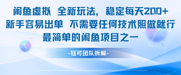 闲鱼虚拟全新玩法稳定每天2张新手容易出单不需要任何技术照做就行插图 闲鱼虚拟全新玩法稳定每天2张新手容易出单不需要任何技术照做就行