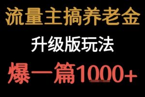 流量主之养老金升级版玩法  爆一篇收益1k+