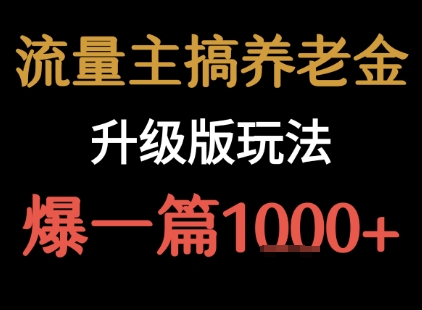 流量主之养老金升级版玩法 爆一篇收益1k+插图 流量主之养老金升级版玩法 爆一篇收益1k+