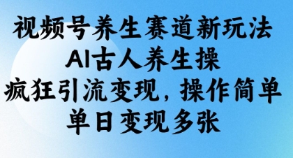 视频号养生赛道新玩法,AI古人养生操,疯狂引流变现,操作简单,单日变现多张插图 视频号养生赛道新玩法,AI古人养生操,疯狂引流变现,操作简单,单日变现多张