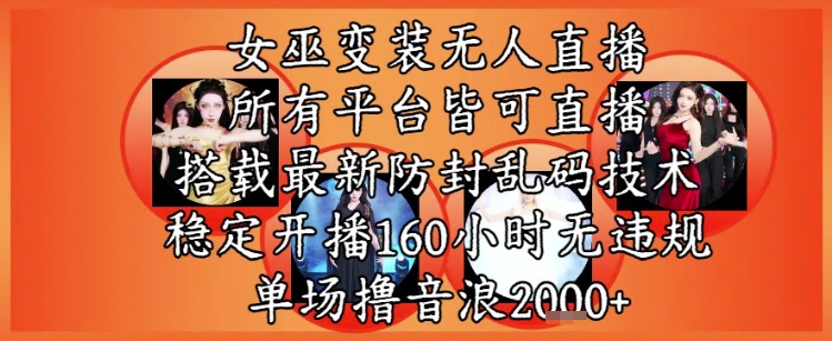 女巫变装直播最新玩法,所有直播平台皆可操作,稳定开播160小时无违规,单场撸音浪2k+插图 女巫变装直播最新玩法,所有直播平台皆可操作,稳定开播160小时无违规,单场撸音浪2k+