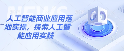 人工智能商业应用落地实操,探索人工智能应用实践插图 人工智能商业应用落地实操,探索人工智能应用实践