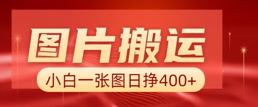 图片搬运+AI,小白也可靠一张图日入4张,详细实操流程插图 图片搬运+AI,小白也可靠一张图日入4张,详细实操流程
