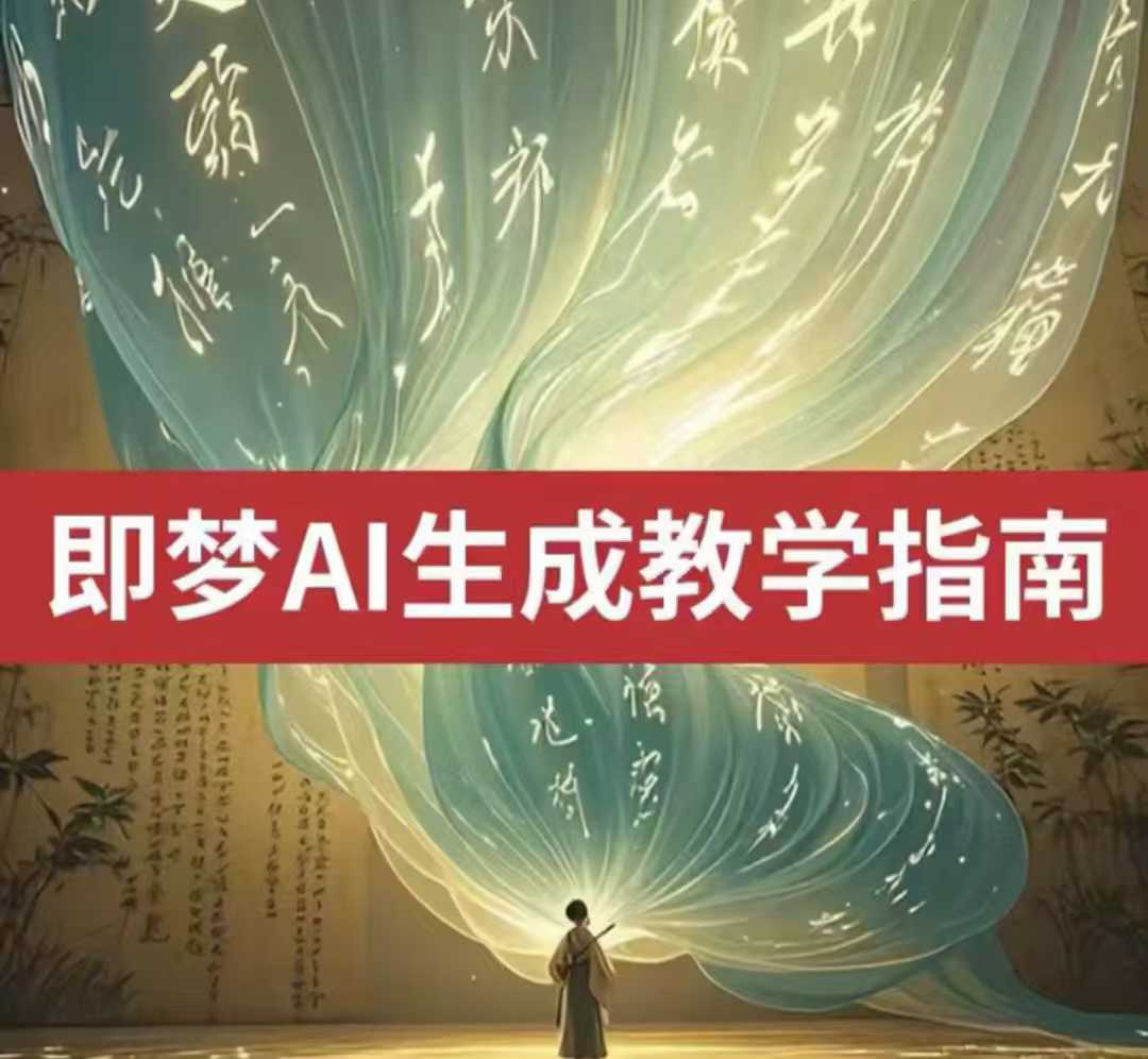 2025即梦ai生成视频教程,一学就会国内免费文字生成视频图片生成视频插图 2025即梦ai生成视频教程,一学就会国内免费文字生成视频图片生成视频