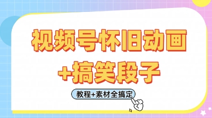 视频号怀旧动画+搞笑段子,轻松日入4张,只需会剪辑,教程+素材全搞定插图 视频号怀旧动画+搞笑段子,轻松日入4张,只需会剪辑,教程+素材全搞定